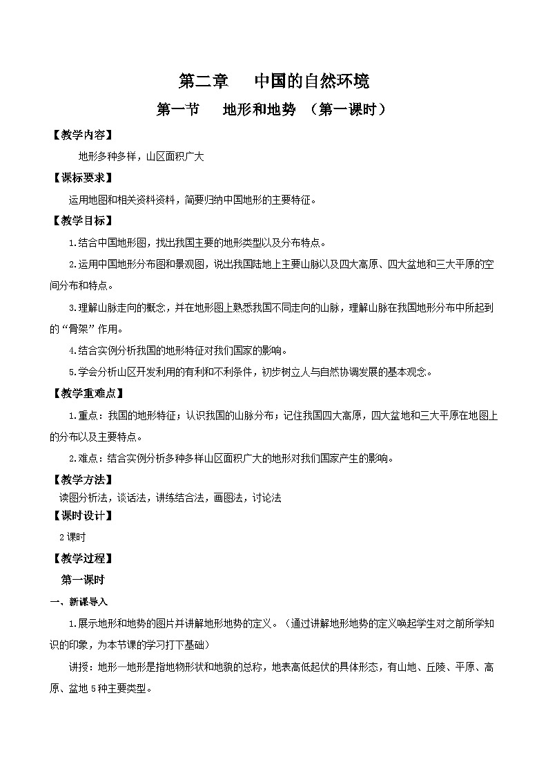 人教版初中地理八年级上册 2.1.1 地形地势（课件+教案+练习+导学案）01