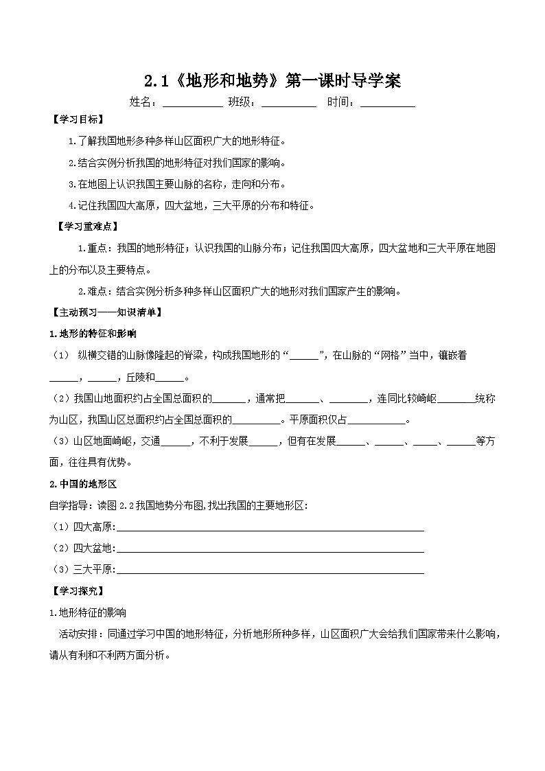 人教版初中地理八年级上册 2.1.1 地形地势（课件+教案+练习+导学案）01