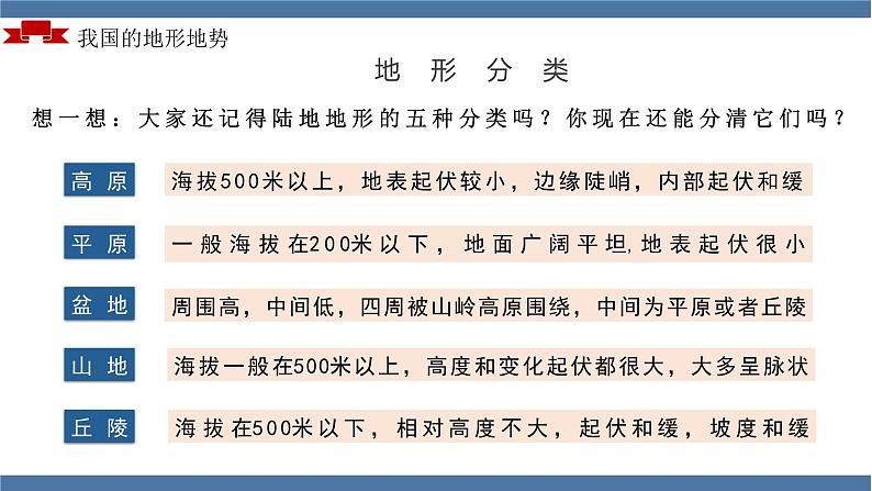 人教版初中地理八年级上册 2.1.1 地形地势（课件+教案+练习+导学案）06