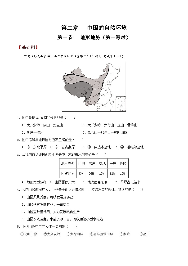 人教版初中地理八年级上册 2.1.1 地形地势（课件+教案+练习+导学案）01