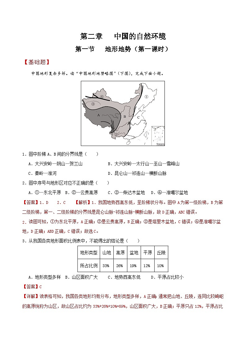 人教版初中地理八年级上册 2.1.1 地形地势（课件+教案+练习+导学案）01