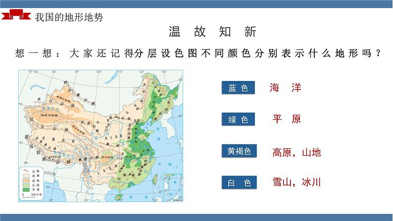 人教版初中地理八年级上册 2.1.2 地形地势（课件+教案+练习+导学案）07