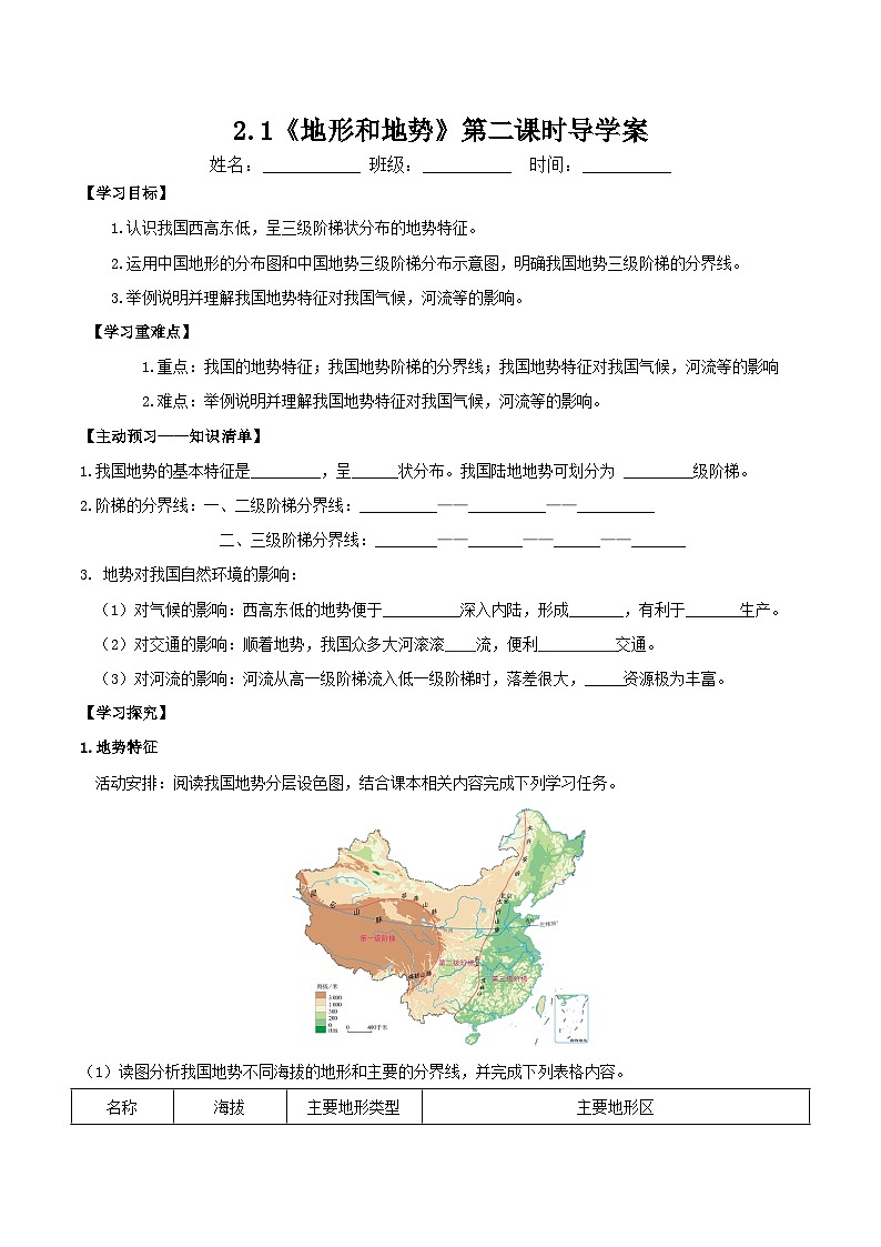 人教版初中地理八年级上册 2.1.2 地形地势（课件+教案+练习+导学案）01