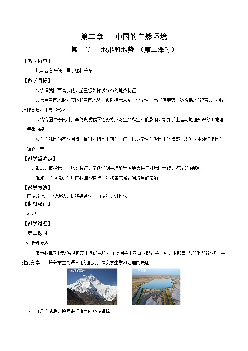 人教版初中地理八年级上册 2.1.2 地形地势（课件+教案+练习+导学案）01