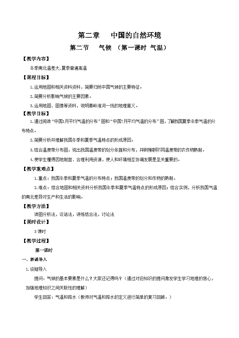 人教版初中地理八年级上册 2.2.1 气候（课件+教案+练习+导学案）01