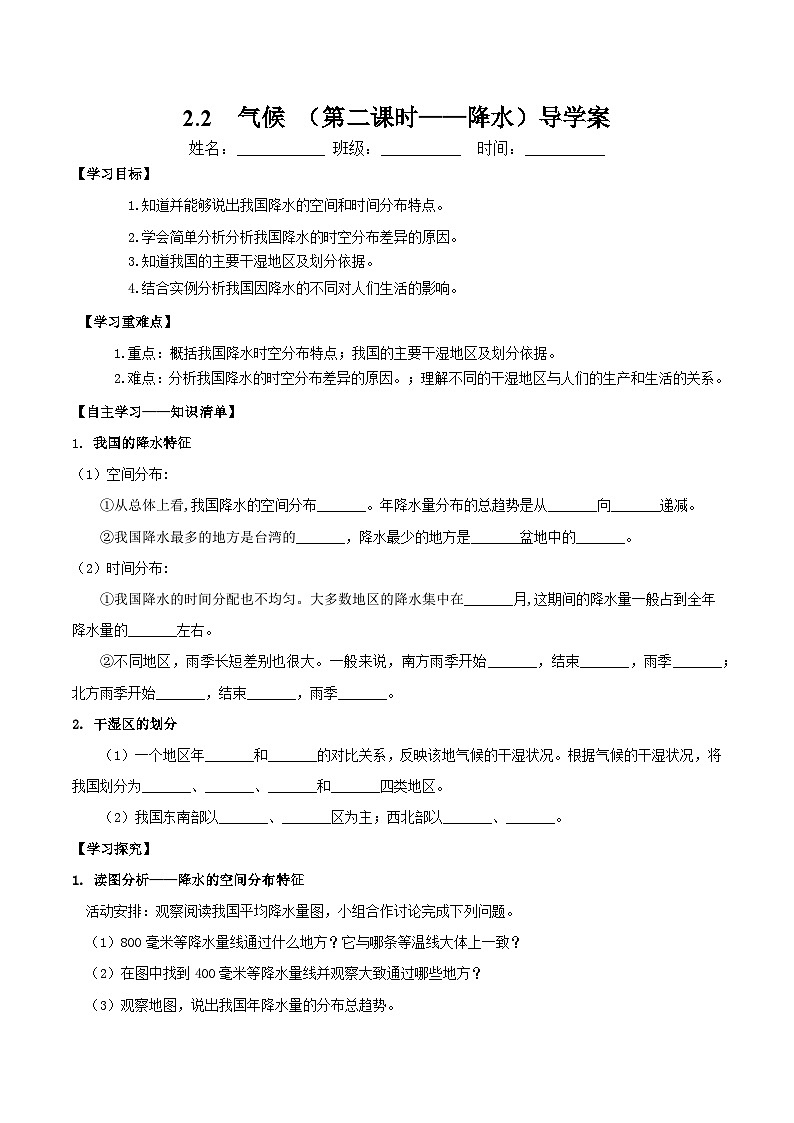 2.2气候（第二课时）导学案-八年级地理上册同步备课系列（人教版）第1页