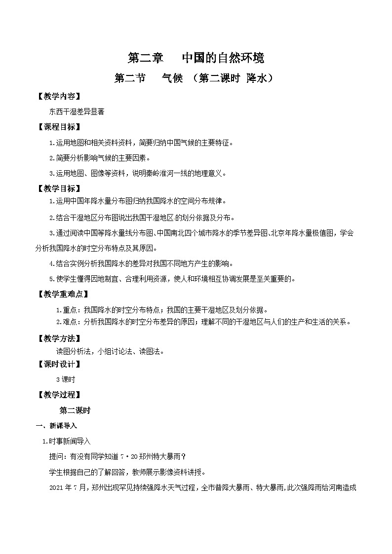 2.2气候（第二课时）教学设计-八年级地理上册同步备课系列（人教版）第1页