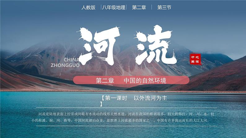 人教版初中地理八年级上册 2.3.1 河流（课件+教案+练习+导学案）01