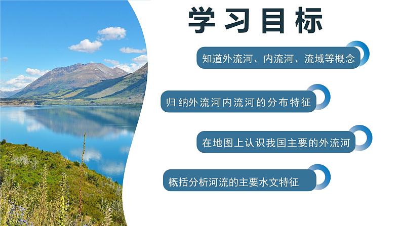 人教版初中地理八年级上册 2.3.1 河流（课件+教案+练习+导学案）02