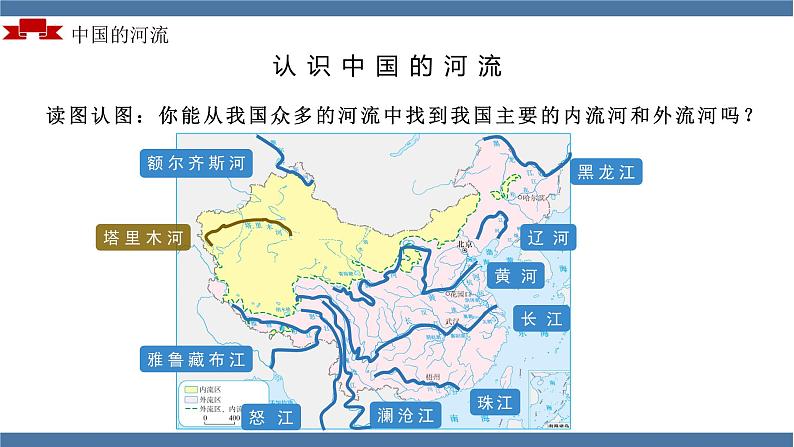 人教版初中地理八年级上册 2.3.1 河流（课件+教案+练习+导学案）07