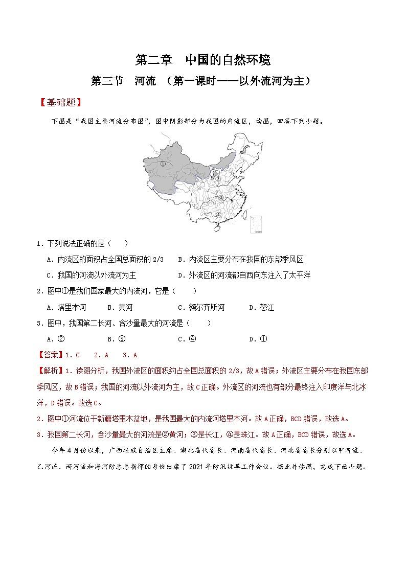 人教版初中地理八年级上册 2.3.1 河流（课件+教案+练习+导学案）01