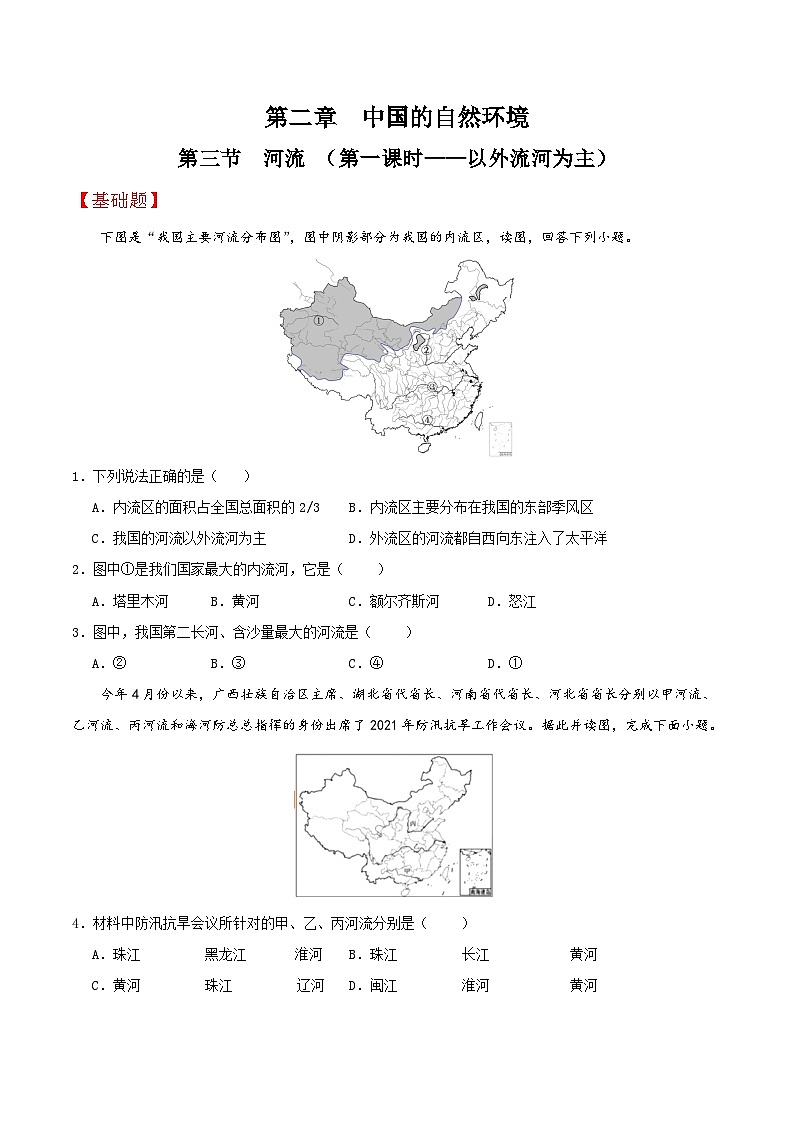 人教版初中地理八年级上册 2.3.1 河流（课件+教案+练习+导学案）01