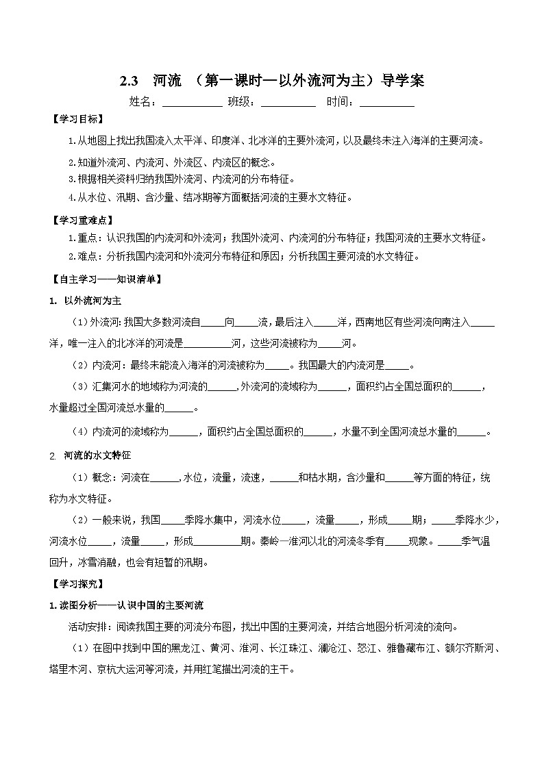 人教版初中地理八年级上册 2.3.1 河流（课件+教案+练习+导学案）01