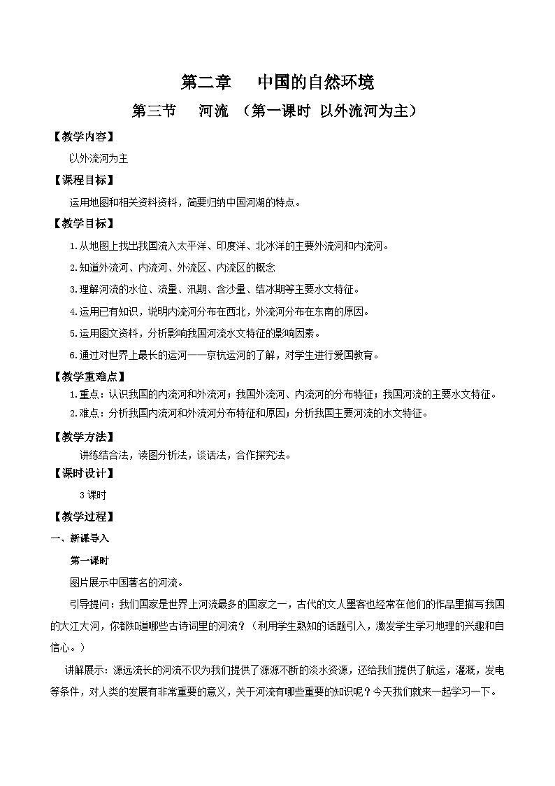 人教版初中地理八年级上册 2.3.1 河流（课件+教案+练习+导学案）01