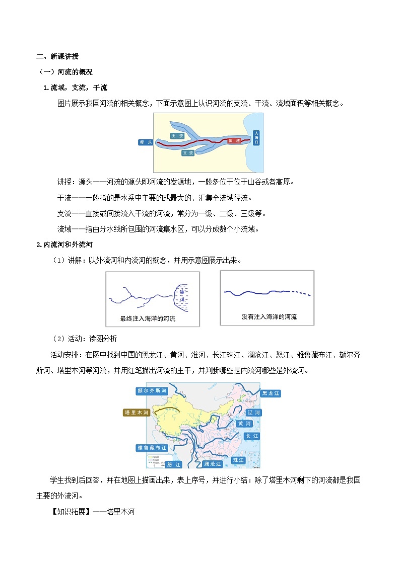 人教版初中地理八年级上册 2.3.1 河流（课件+教案+练习+导学案）02