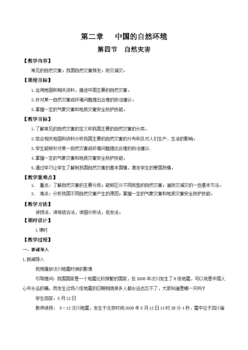 人教版初中地理八年级上册 2.4 自然灾害（课件+教案+练习+导学案）01