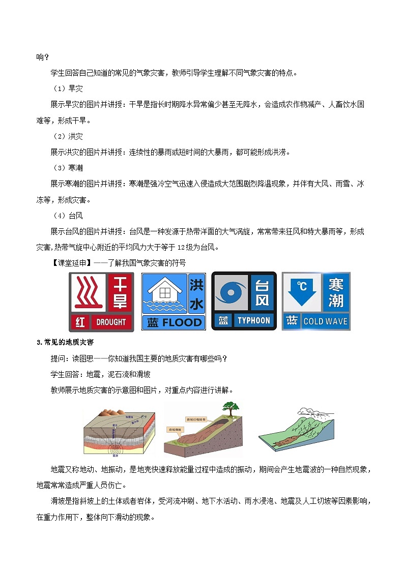 人教版初中地理八年级上册 2.4 自然灾害（课件+教案+练习+导学案）03