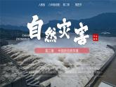 人教版初中地理八年级上册 2.4 自然灾害（课件+教案+练习+导学案）