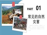 人教版初中地理八年级上册 2.4 自然灾害（课件+教案+练习+导学案）