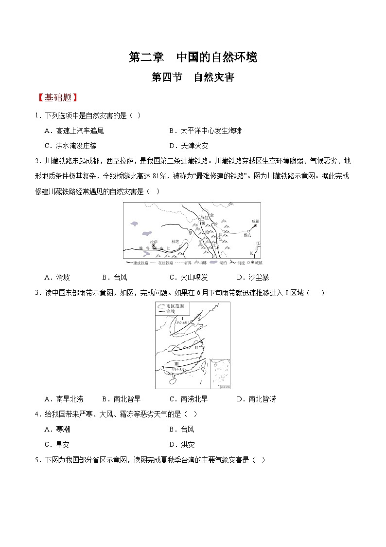 人教版初中地理八年级上册 2.4 自然灾害（课件+教案+练习+导学案）01