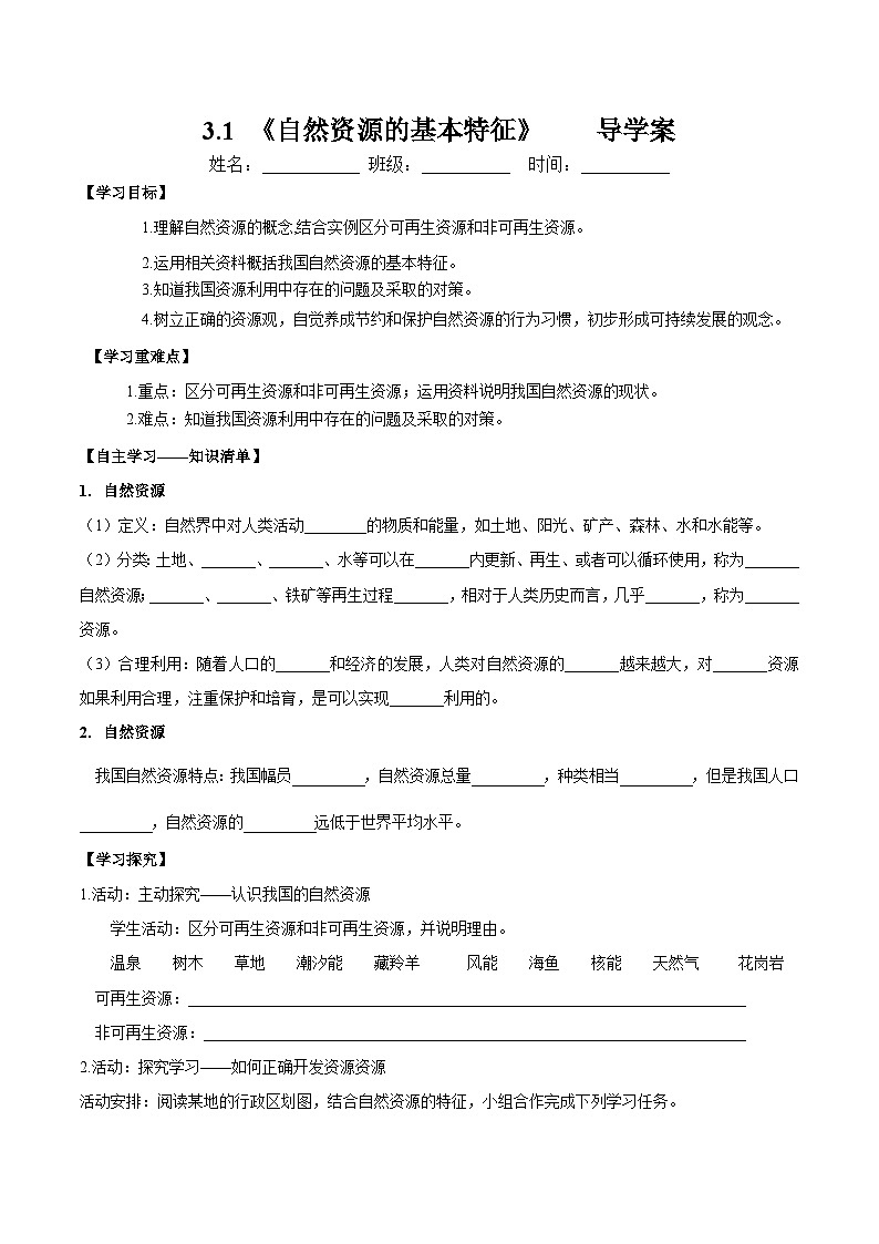 人教版初中地理八年级上册 3.1 自然资源的基本特征（课件+教案+练习+导学案）01