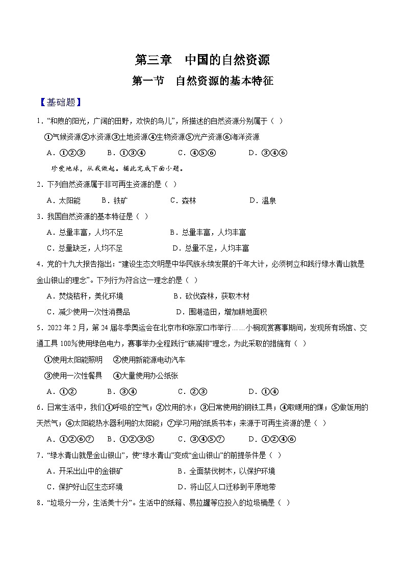 人教版初中地理八年级上册 3.1 自然资源的基本特征（课件+教案+练习+导学案）01