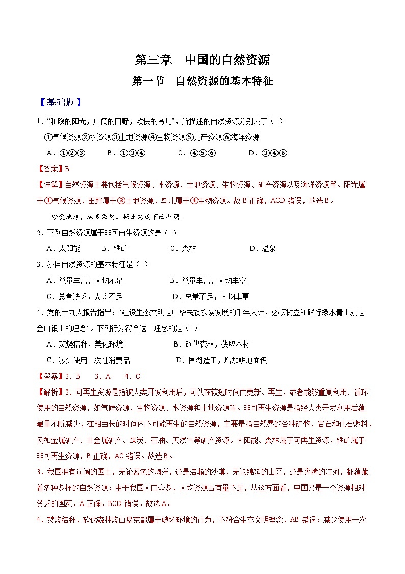 人教版初中地理八年级上册 3.1 自然资源的基本特征（课件+教案+练习+导学案）01