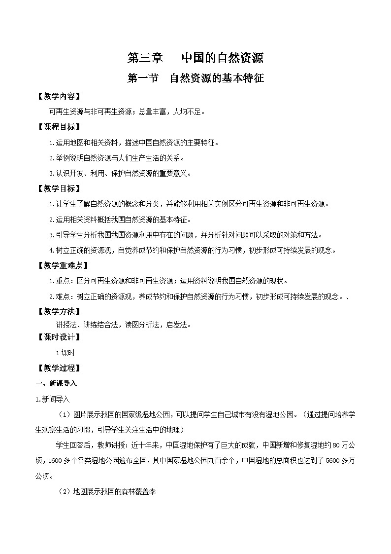 人教版初中地理八年级上册 3.1 自然资源的基本特征（课件+教案+练习+导学案）01