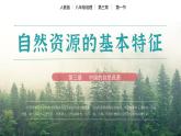 人教版初中地理八年级上册 3.1 自然资源的基本特征（课件+教案+练习+导学案）