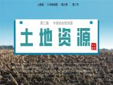 人教版初中地理八年级上册 3.2 土地资源（课件+教案+练习+导学案）