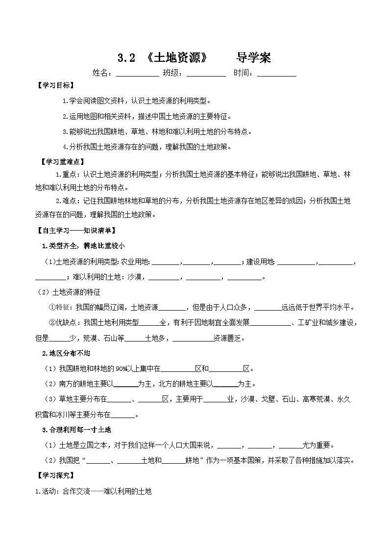 人教版初中地理八年级上册 3.2 土地资源（课件+教案+练习+导学案）01