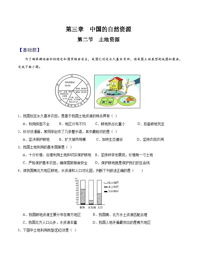 人教版初中地理八年级上册 3.2 土地资源（课件+教案+练习+导学案）01