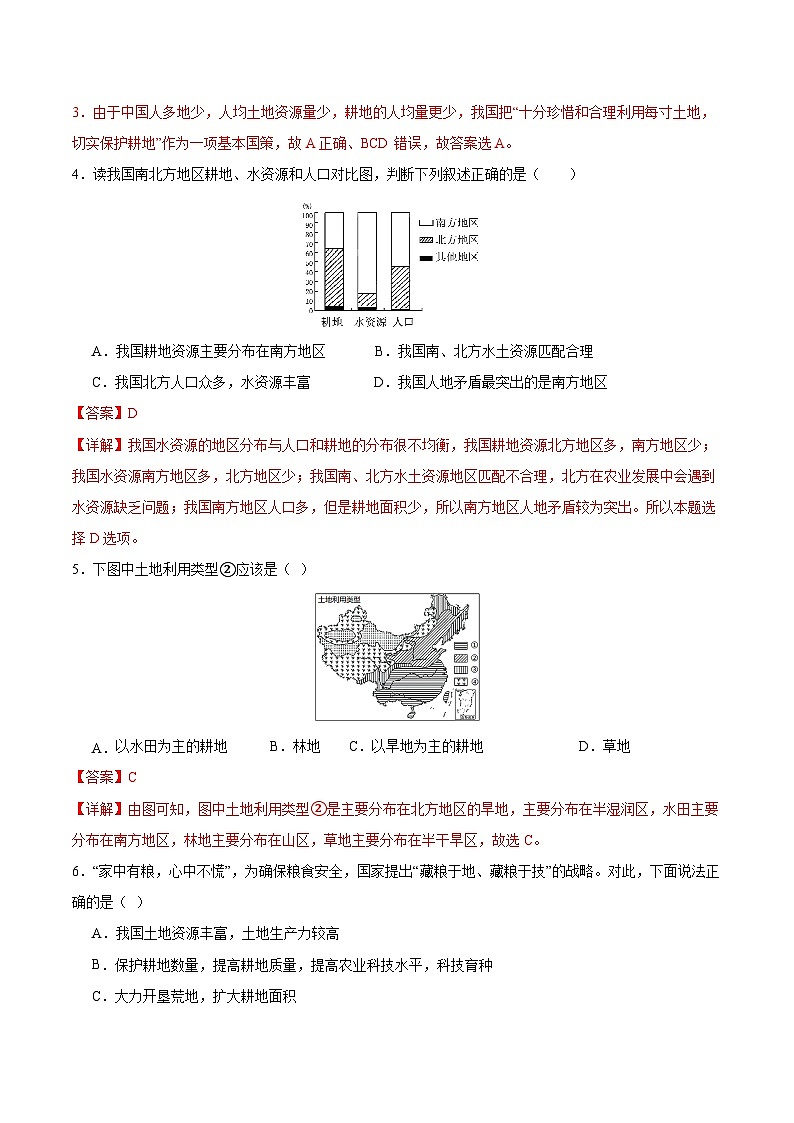 人教版初中地理八年级上册 3.2 土地资源（课件+教案+练习+导学案）02
