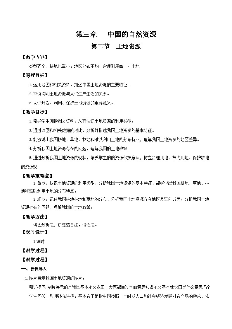 人教版初中地理八年级上册 3.2 土地资源（课件+教案+练习+导学案）01