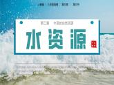 人教版初中地理八年级上册 3.3 水资源（课件+教案+练习+导学案）