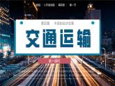 人教版初中地理八年级上册 4.1.1 交通运输（课件+教案+练习+导学案）