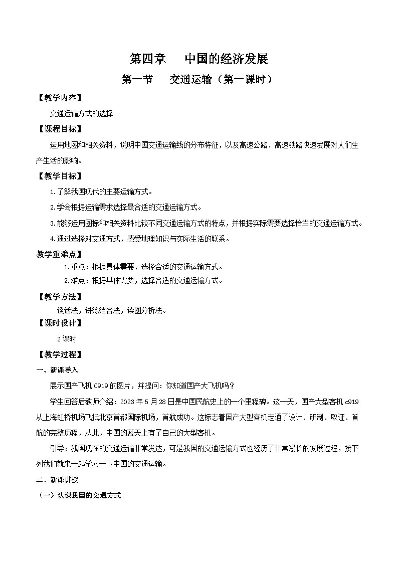 人教版初中地理八年级上册 4.1.1 交通运输（课件+教案+练习+导学案）01