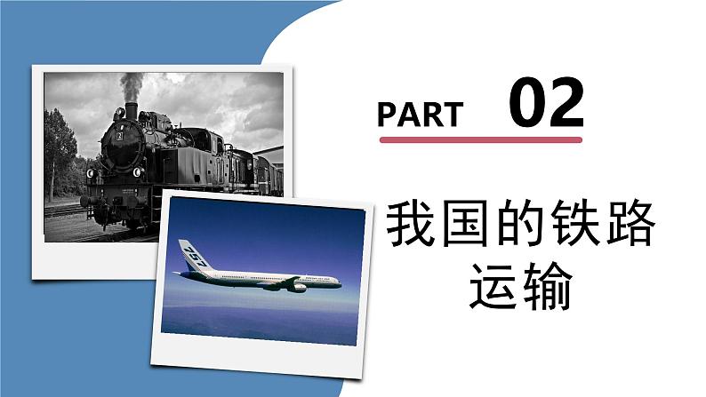 人教版初中地理八年级上册 4.1.2 交通运输（课件+教案+练习+导学案）05