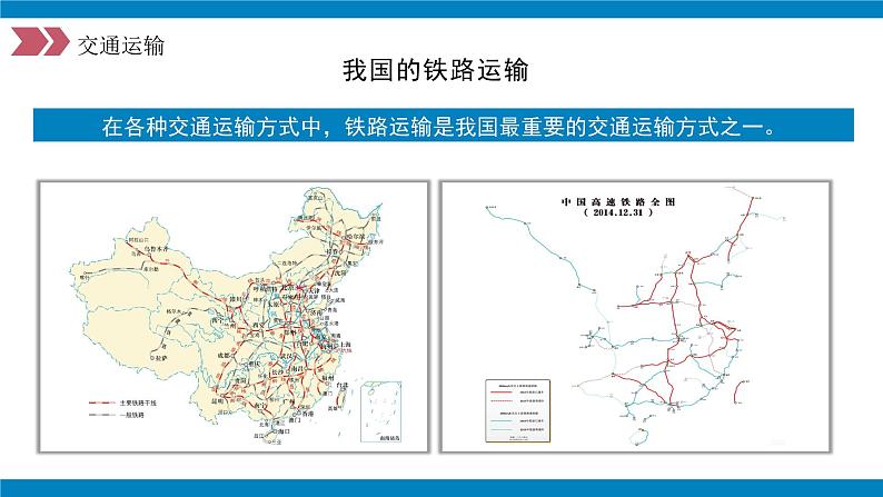 人教版初中地理八年级上册 4.1.2 交通运输（课件+教案+练习+导学案）06