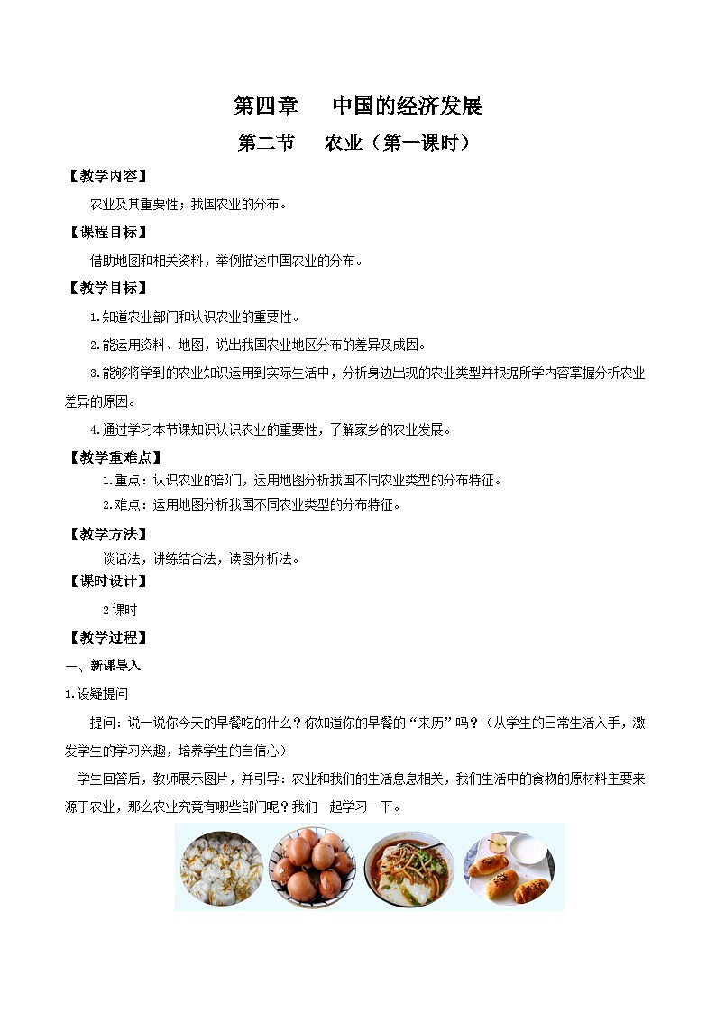 人教版初中地理八年级上册 4.2.1 农业（课件+教案+练习+导学案）01