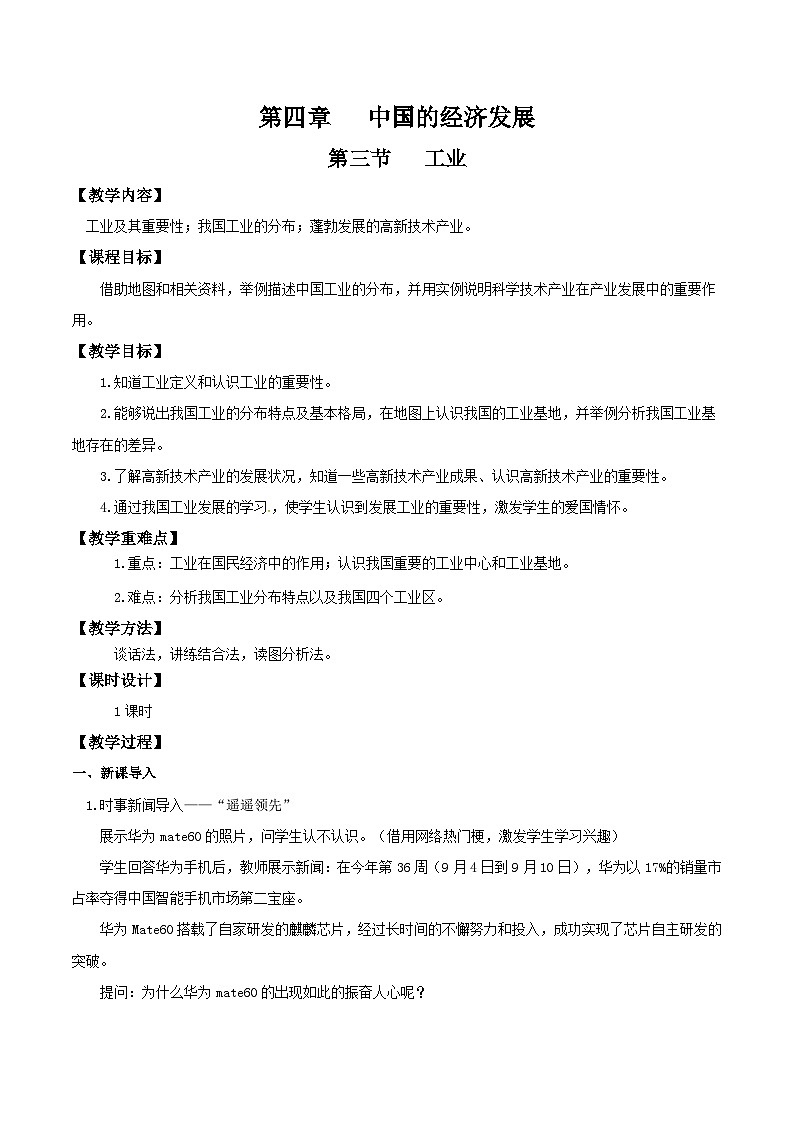 人教版初中地理八年级上册 4.3 工业（课件+教案+练习+导学案）01