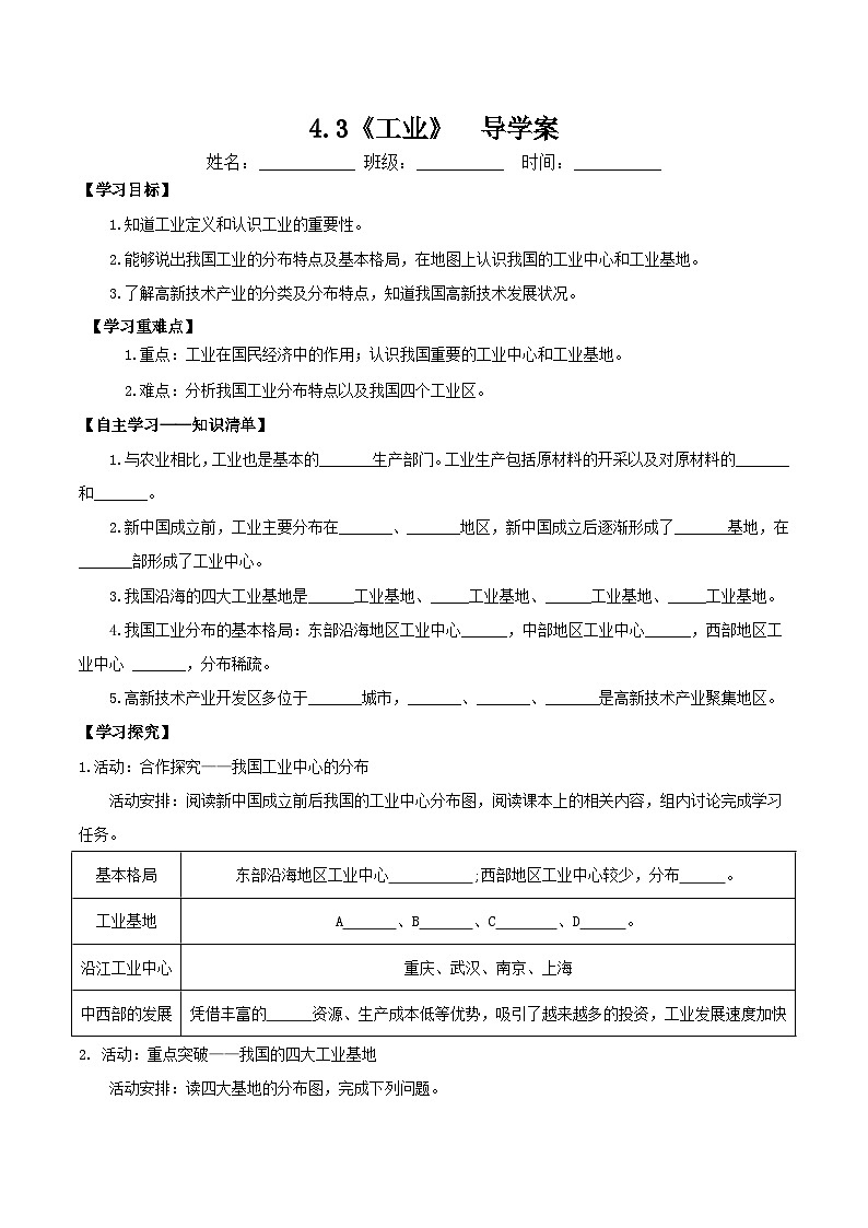 人教版初中地理八年级上册 4.3 工业（课件+教案+练习+导学案）01