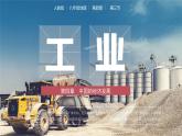 人教版初中地理八年级上册 4.3 工业（课件+教案+练习+导学案）