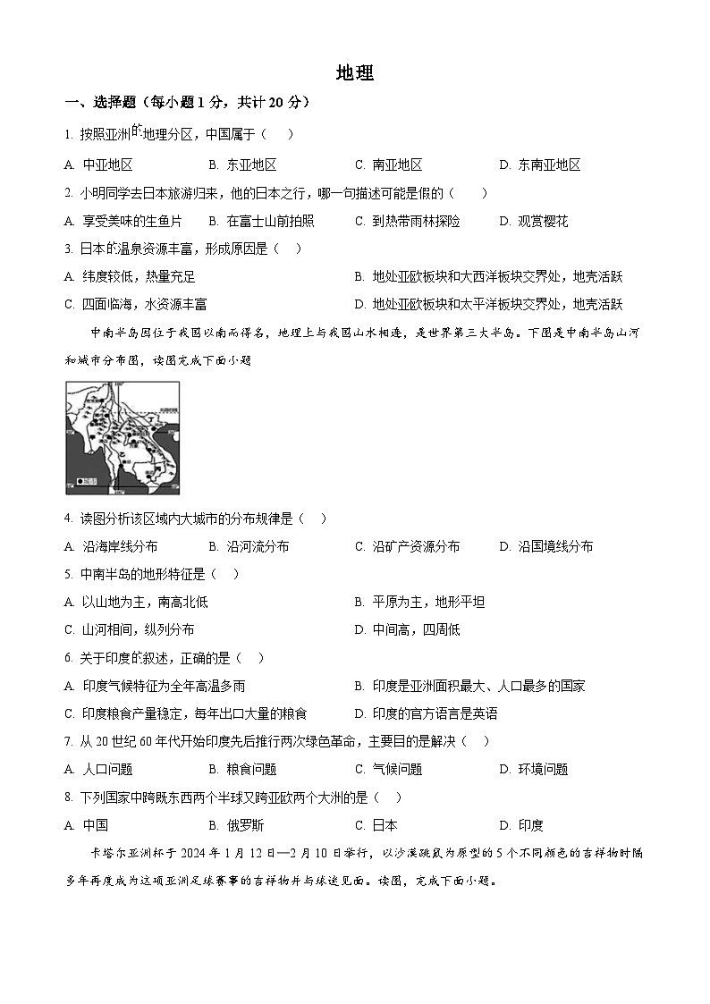 吉林省松原市宁江区2023-2024学年七年级下学期期末地理试题（原卷版）01