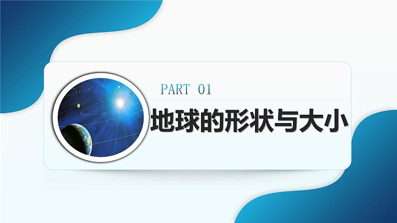 1.2《地球与地球仪》课时1（课件+教案）-2024-2025学年七年级地理上学期人教版（2024）05