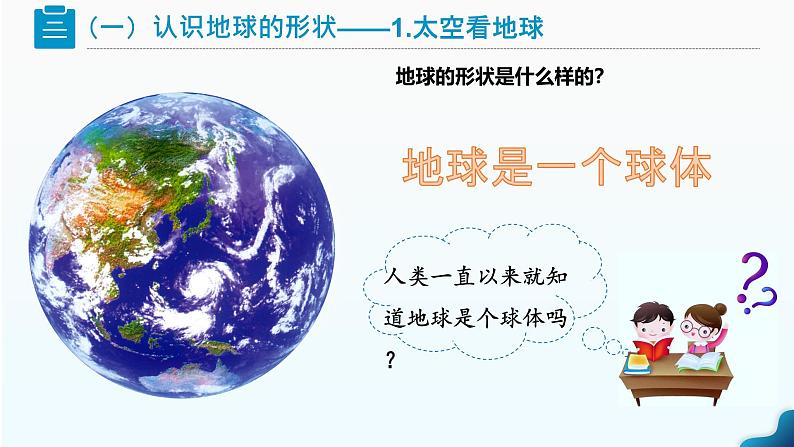 1.2《地球与地球仪》课时1（课件+教案）-2024-2025学年七年级地理上学期人教版（2024）06