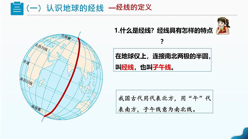 1.2《地球与地球仪》课时2 （课件+教案）-2024-2025学年七年级地理上学期人教版（2024）06