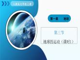 1.3《地球的运动》 课时1 （课件+教案）-2024-2025学年七年级地理上学期人教版（2024）
