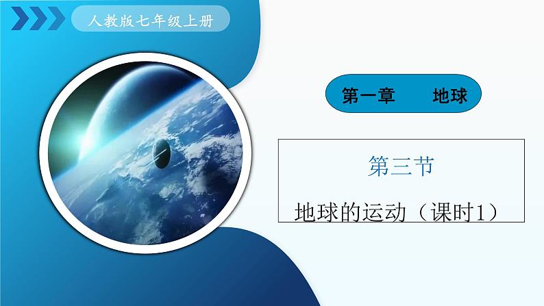 1.3《地球的运动》 课时1 （课件+教案）-2024-2025学年七年级地理上学期人教版（2024）01