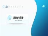 1.3《地球的运动》 课时1 （课件+教案）-2024-2025学年七年级地理上学期人教版（2024）